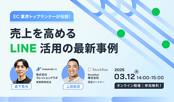 【EC業界トップランナーが伝授！】売上を高めるLINE活用の最新事例