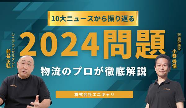 【アーカイブ配信】10大ニュースから振り返る2024年問題