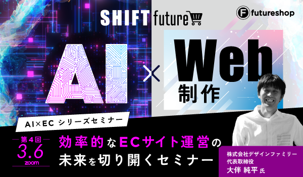 3/6 運営力がAIで進化する！ 効率的なECサイト運営の未来を切り開く1時間！