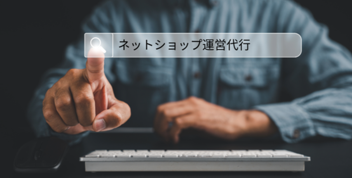 ネットショップ運営代行業者を選ぶときのポイント