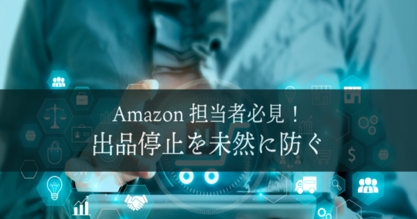 Amazonでの出品停止を未然に防ぐ！原因と解除のスマートな方法｜ECのミカタ