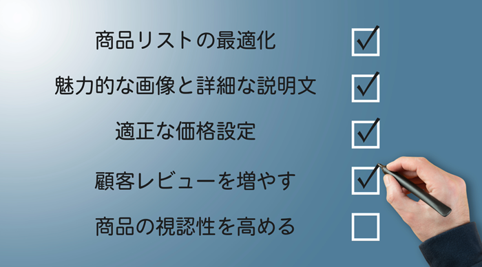 Amazonで売れる店舗に変身するためのチェックポイント