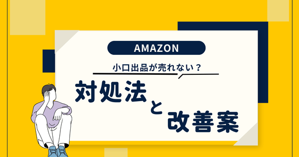 Amazonの小口出品が売れないのはなぜ？対処法や代替案を完全解説