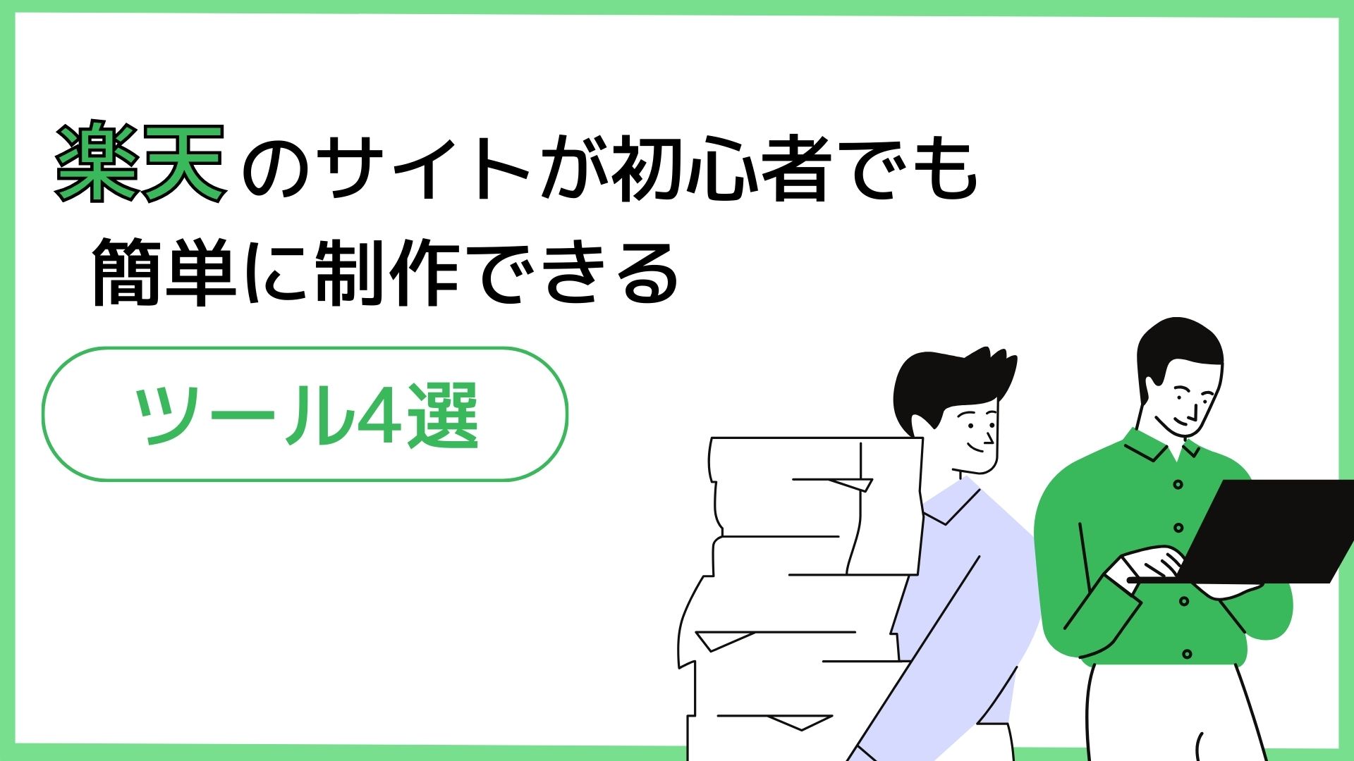 楽天のサイトが初心者でも簡単に制作できるツール4選