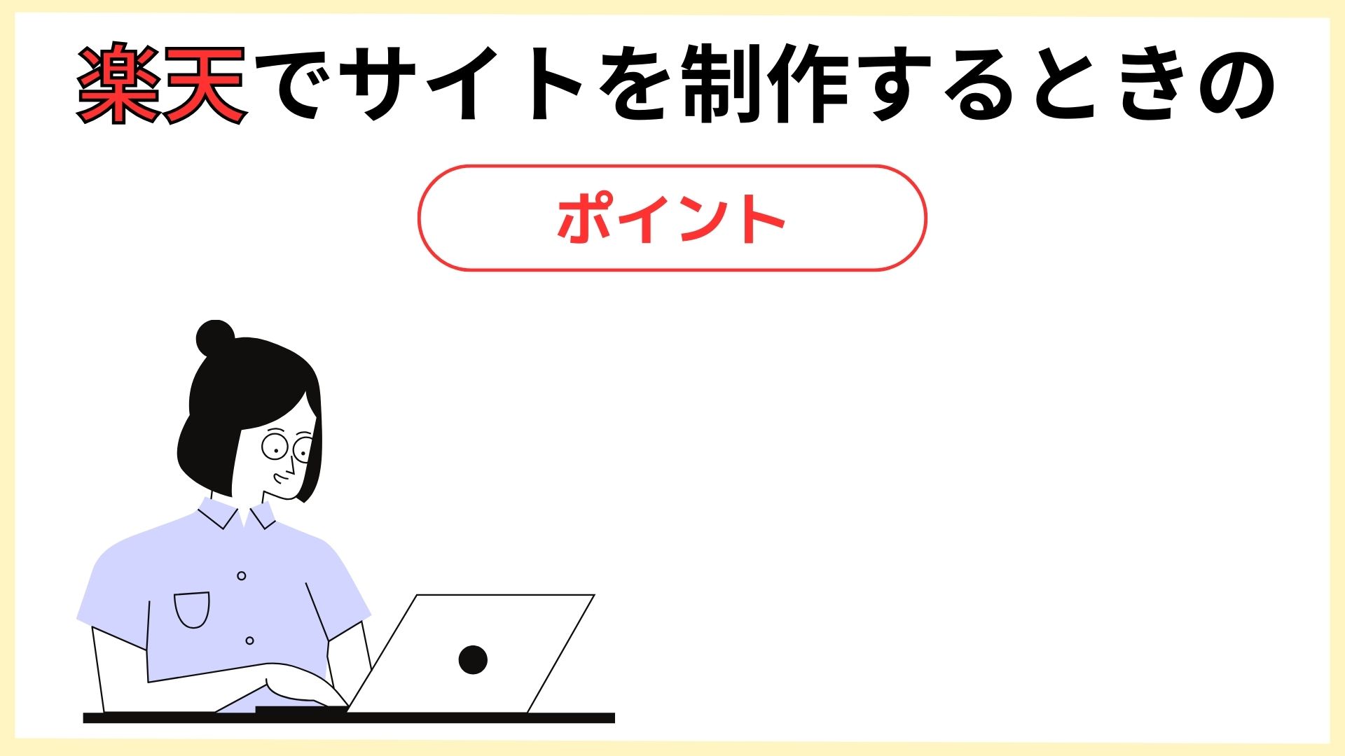 楽天でサイトを制作するときのポイント