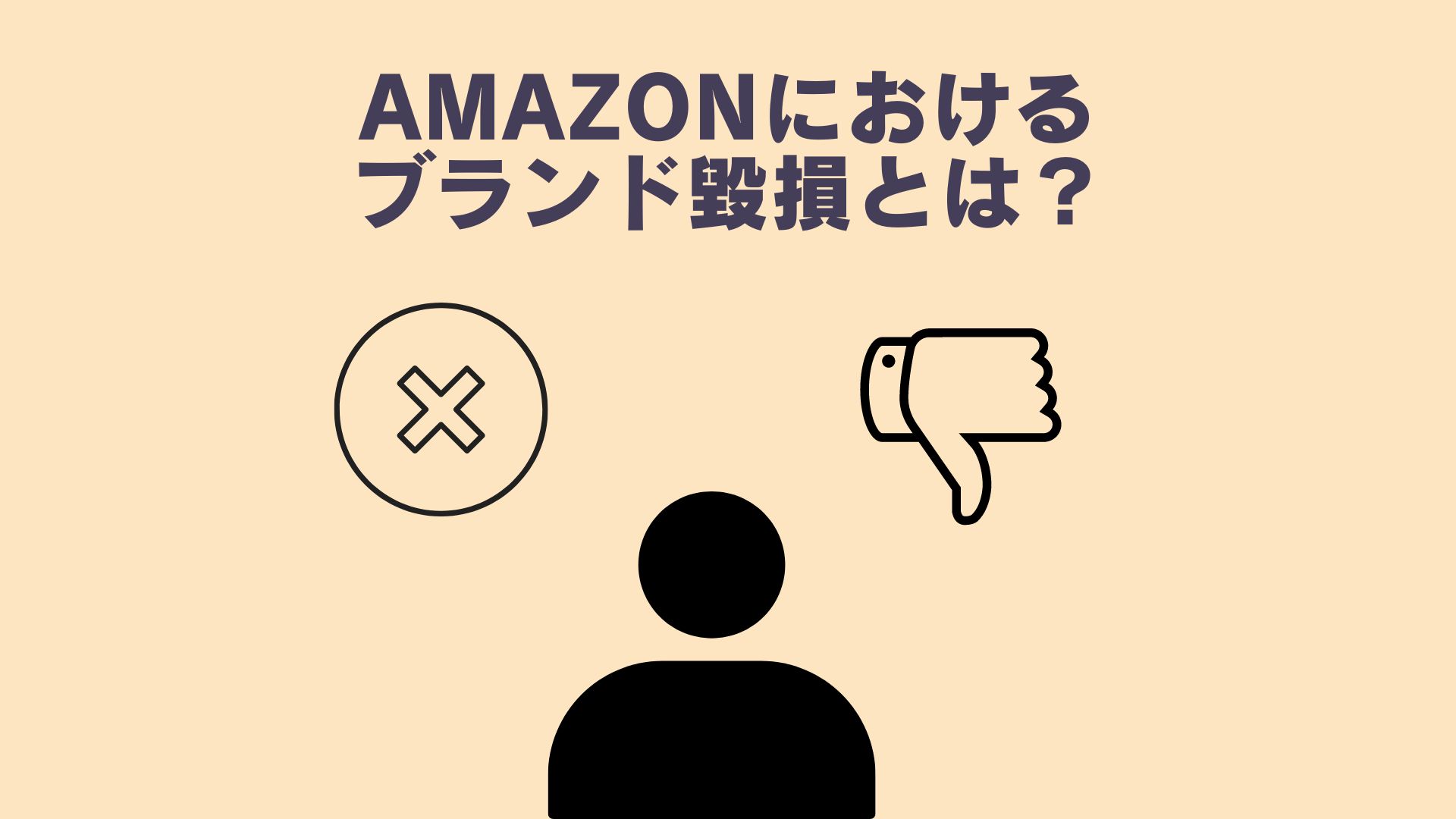 Amazonにおけるブランド毀損とは？