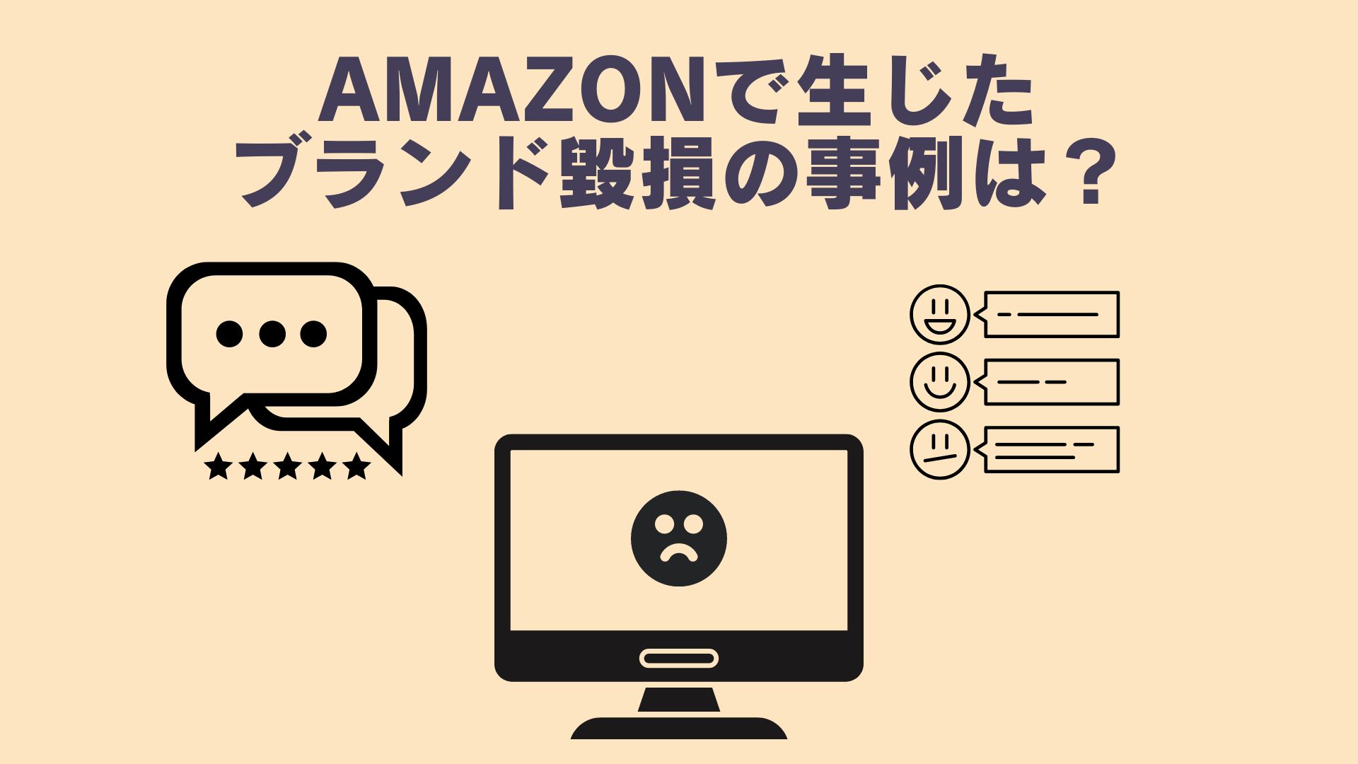 Amazonで生じたブランド毀損の事例は？