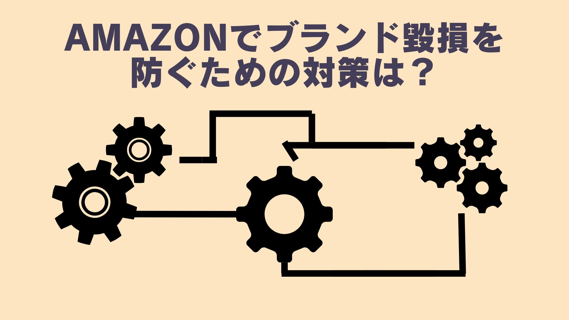 Amazonでブランド毀損を防ぐための対策は？