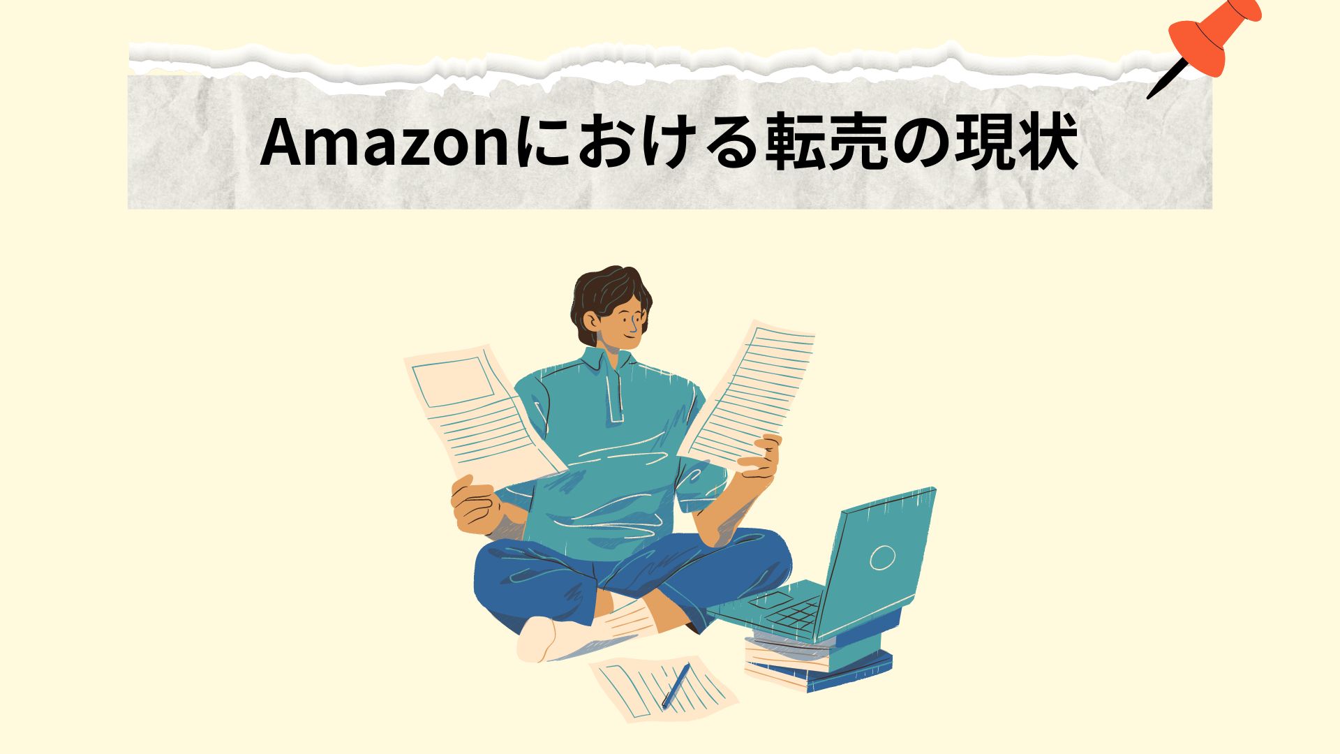 Amazonにおける転売の現状