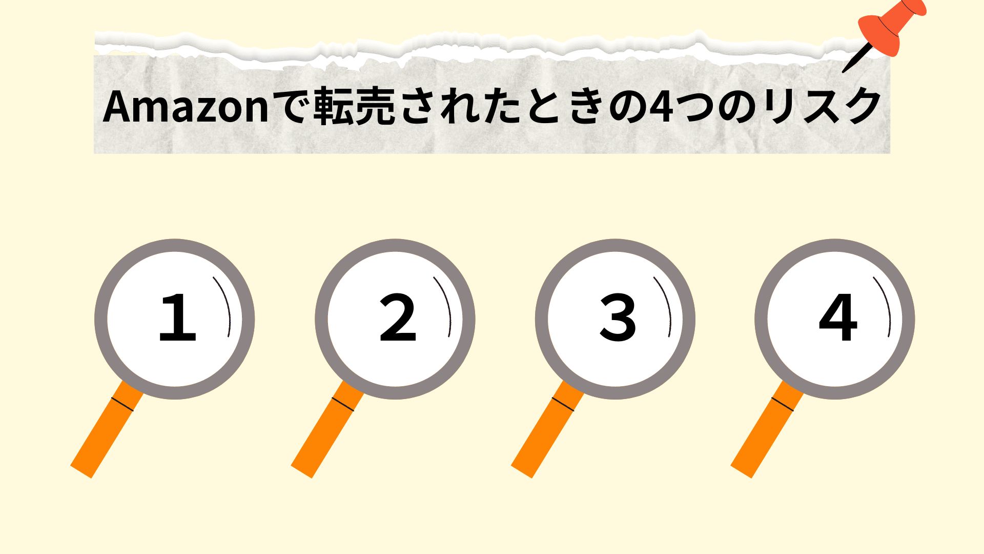 Amazonで転売されたときの4つのリスク