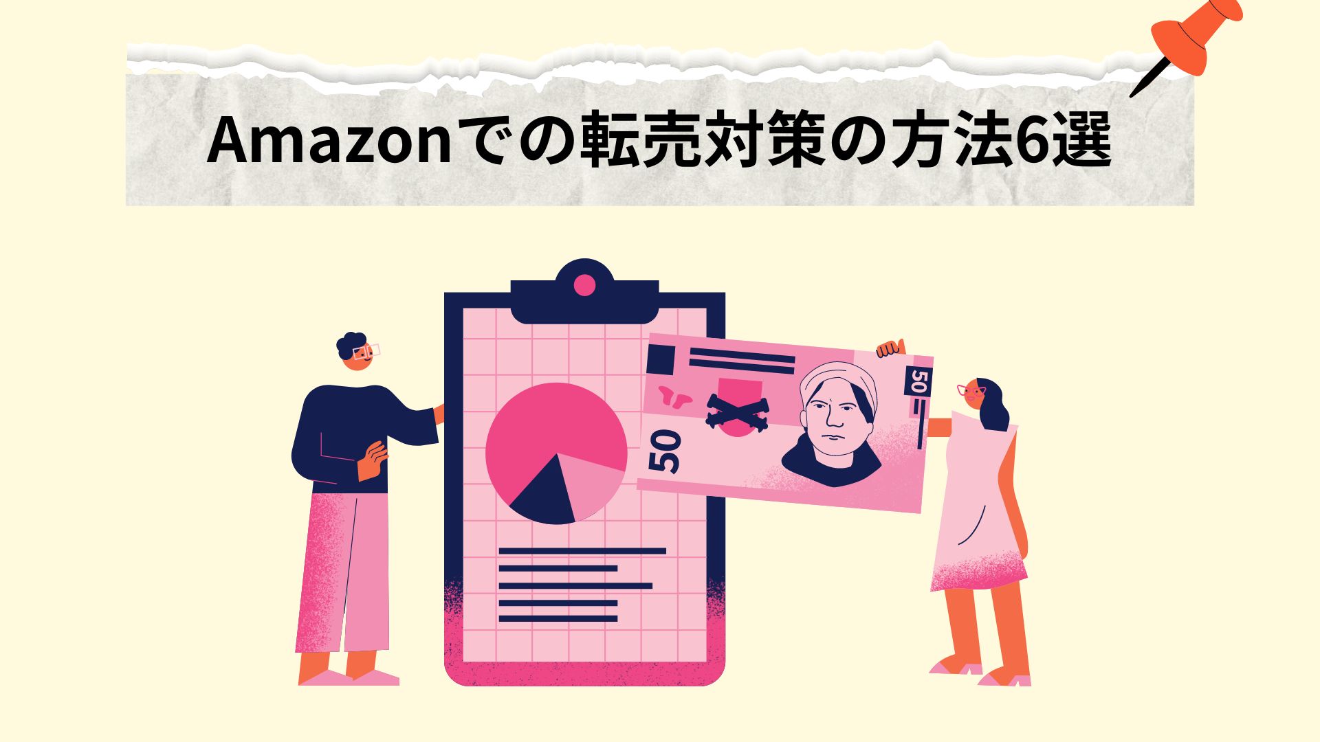 Amazonでの転売対策の方法6選