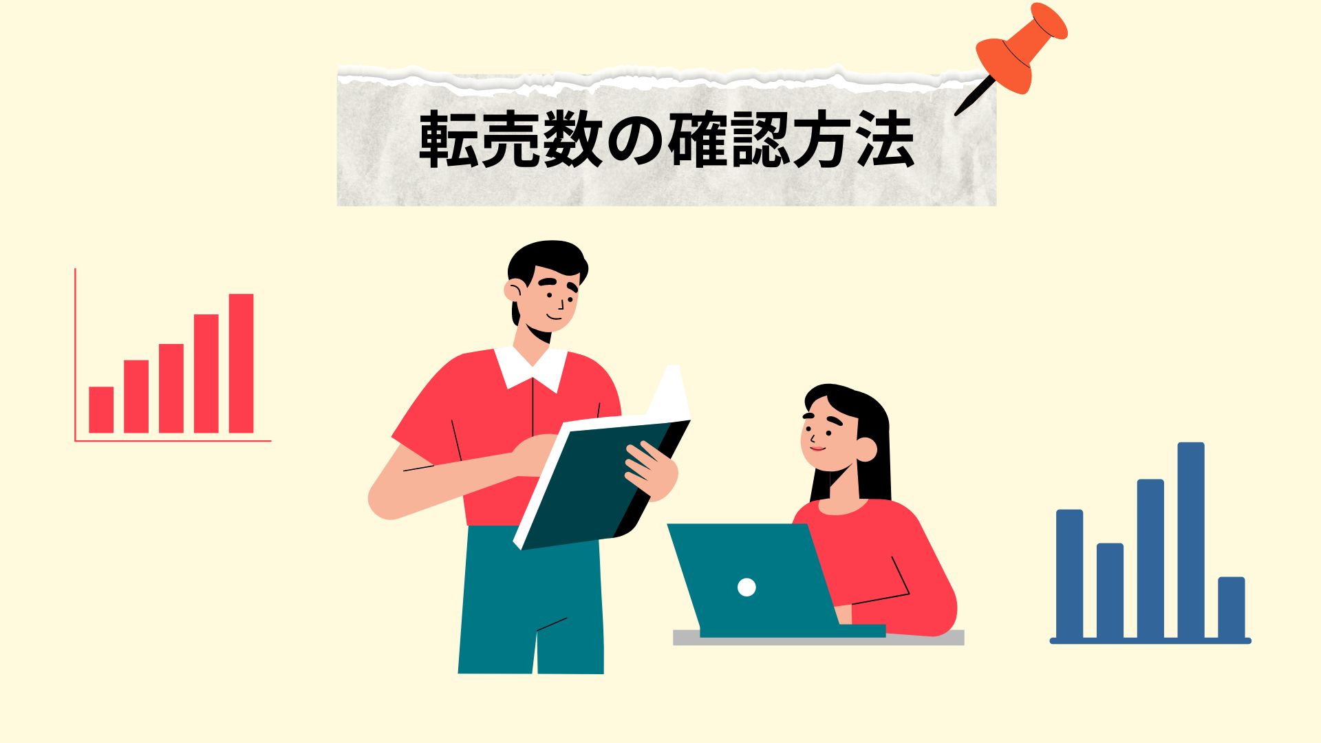 転売数の確認方法