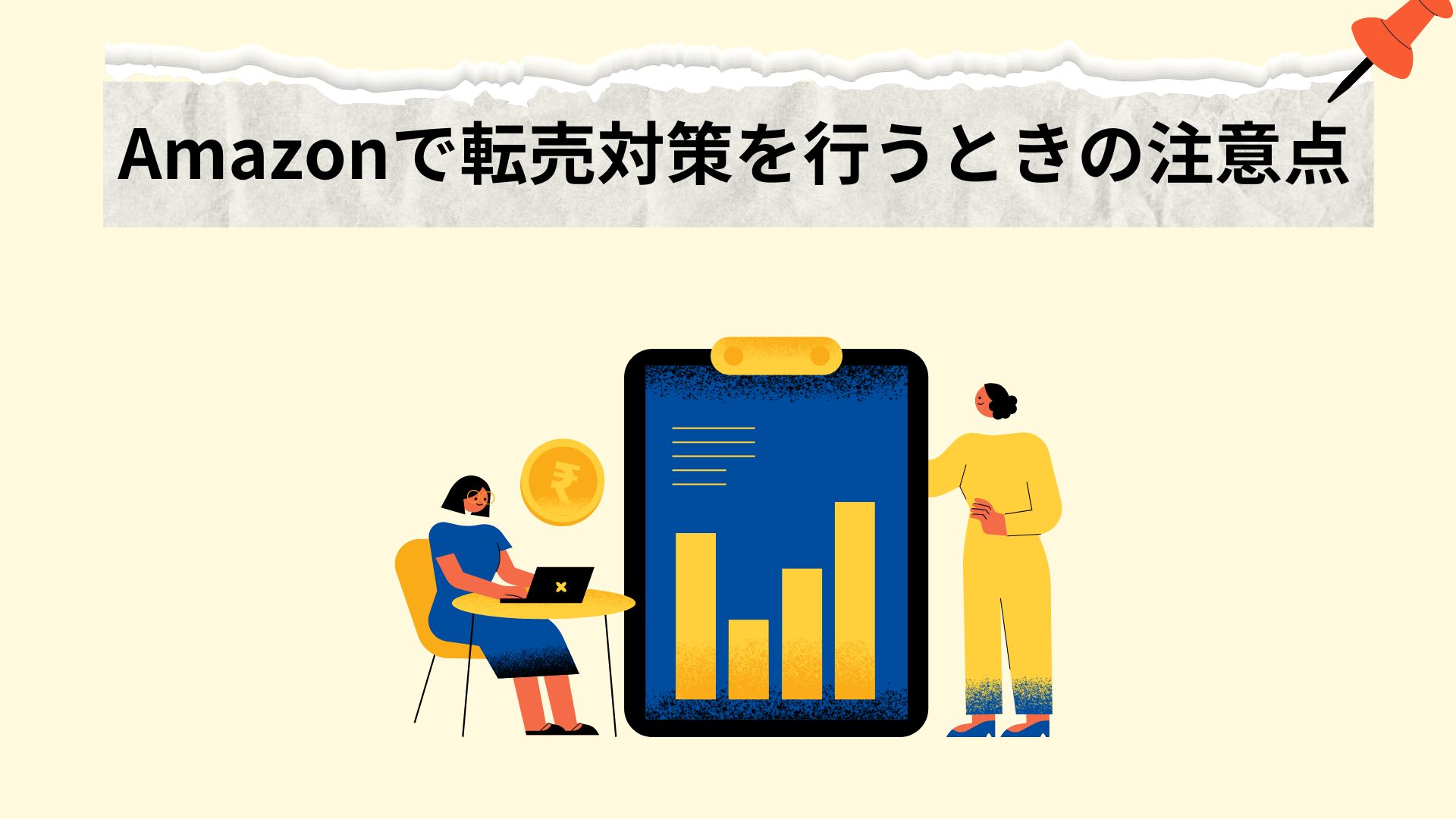Amazonで転売対策を行うときの注意点