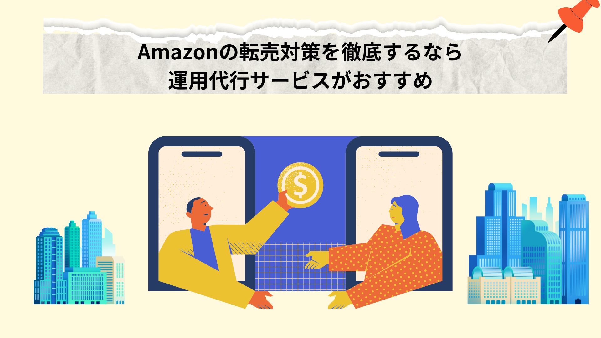 Amazonの転売対策を徹底するなら運用代行サービスがおすすめ