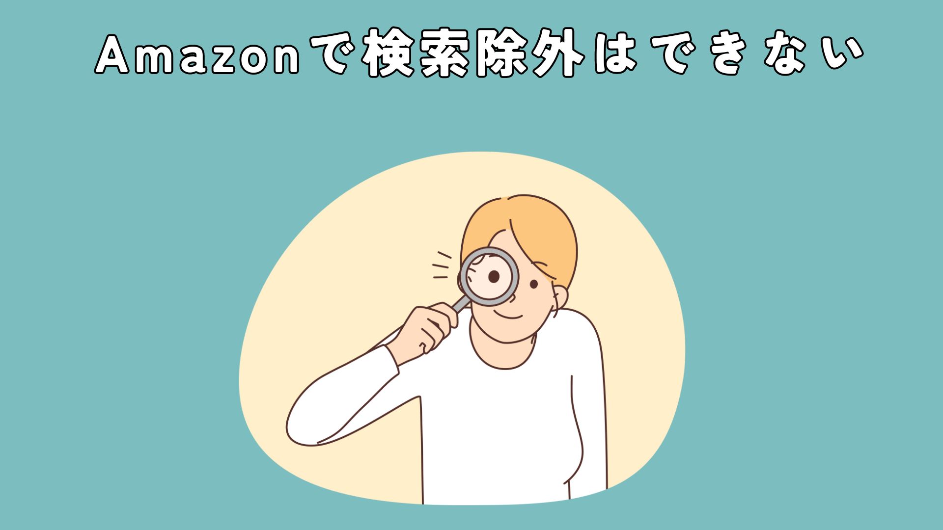 【結論】Amazonで検索除外はできない