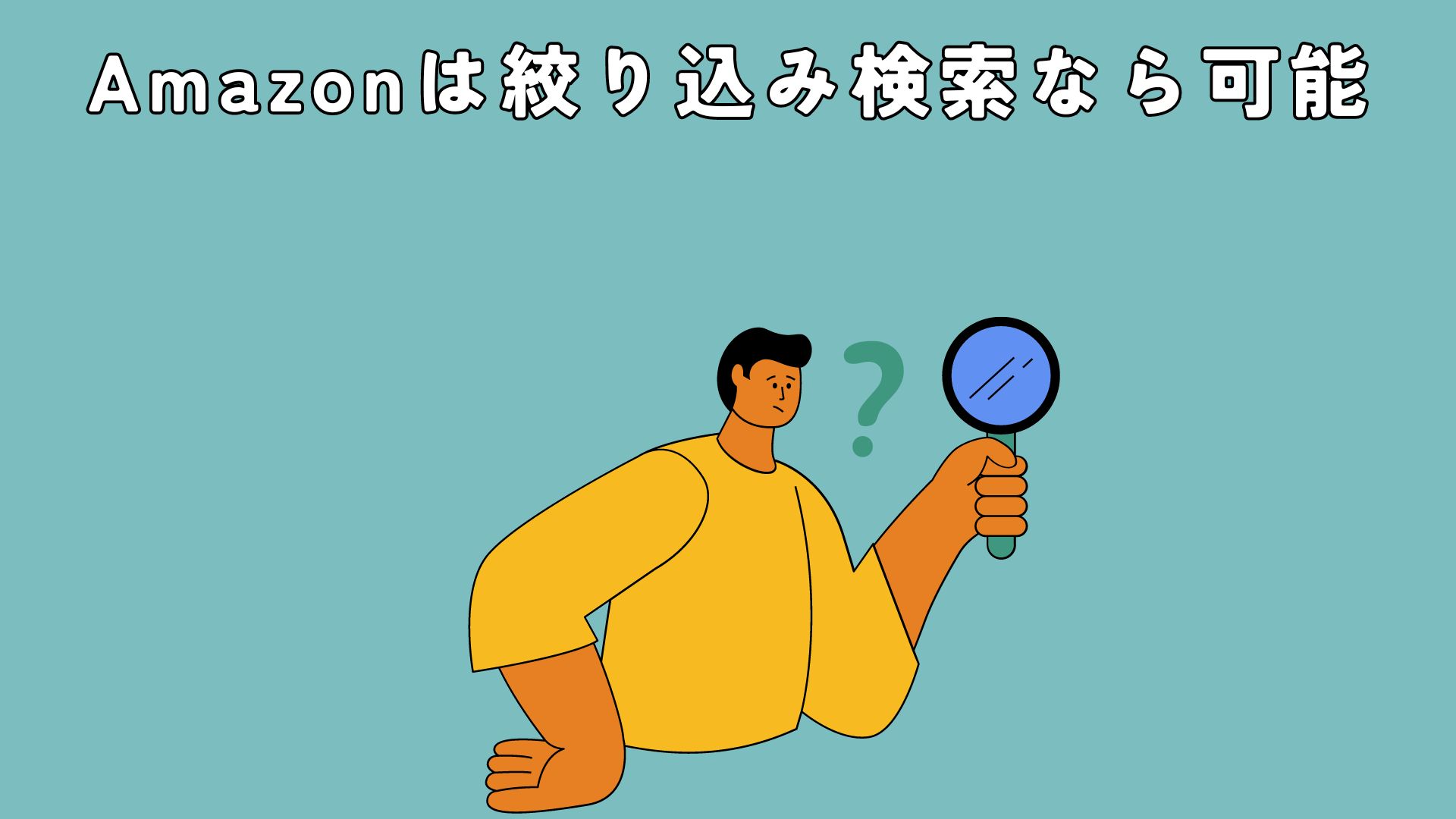 Amazonは絞り込み検索なら可能