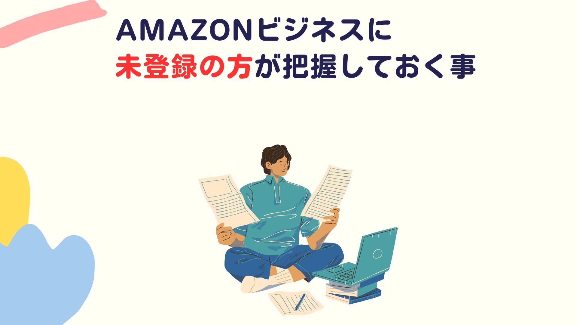 Amazonビジネスに未登録の方が把握しておく事