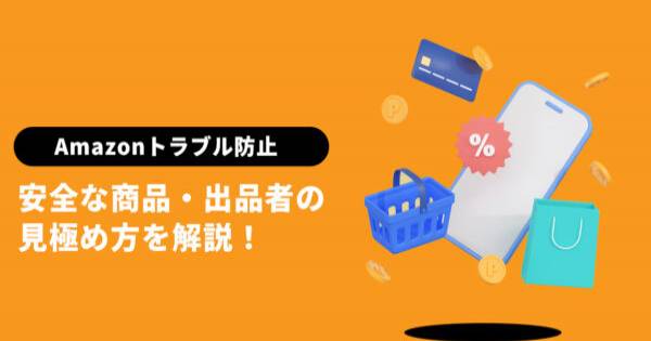 Amazonトラブル防止！安全な商品・出品者の見極め方を解説！｜ECのミカタ