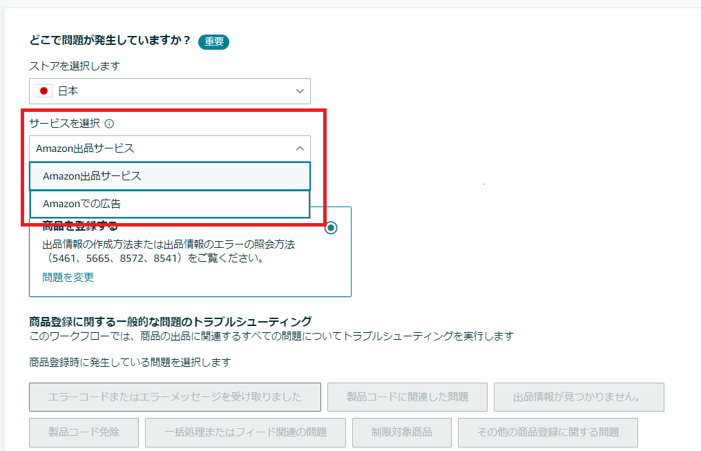 「サービスを選択」の「Amazon出品サービス」と「Amazonでの広告」の違いとは