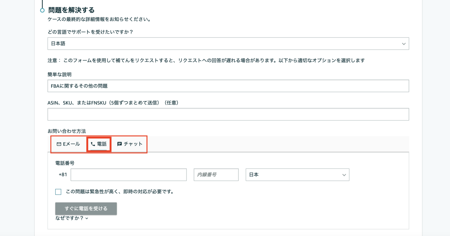 実際に電話で問い合わせてみた
