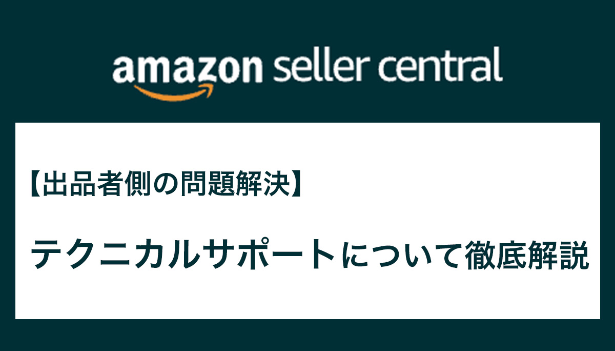 Amazonテクニカルサポートへ電話等で問い合わせる方法｜ECのミカタ