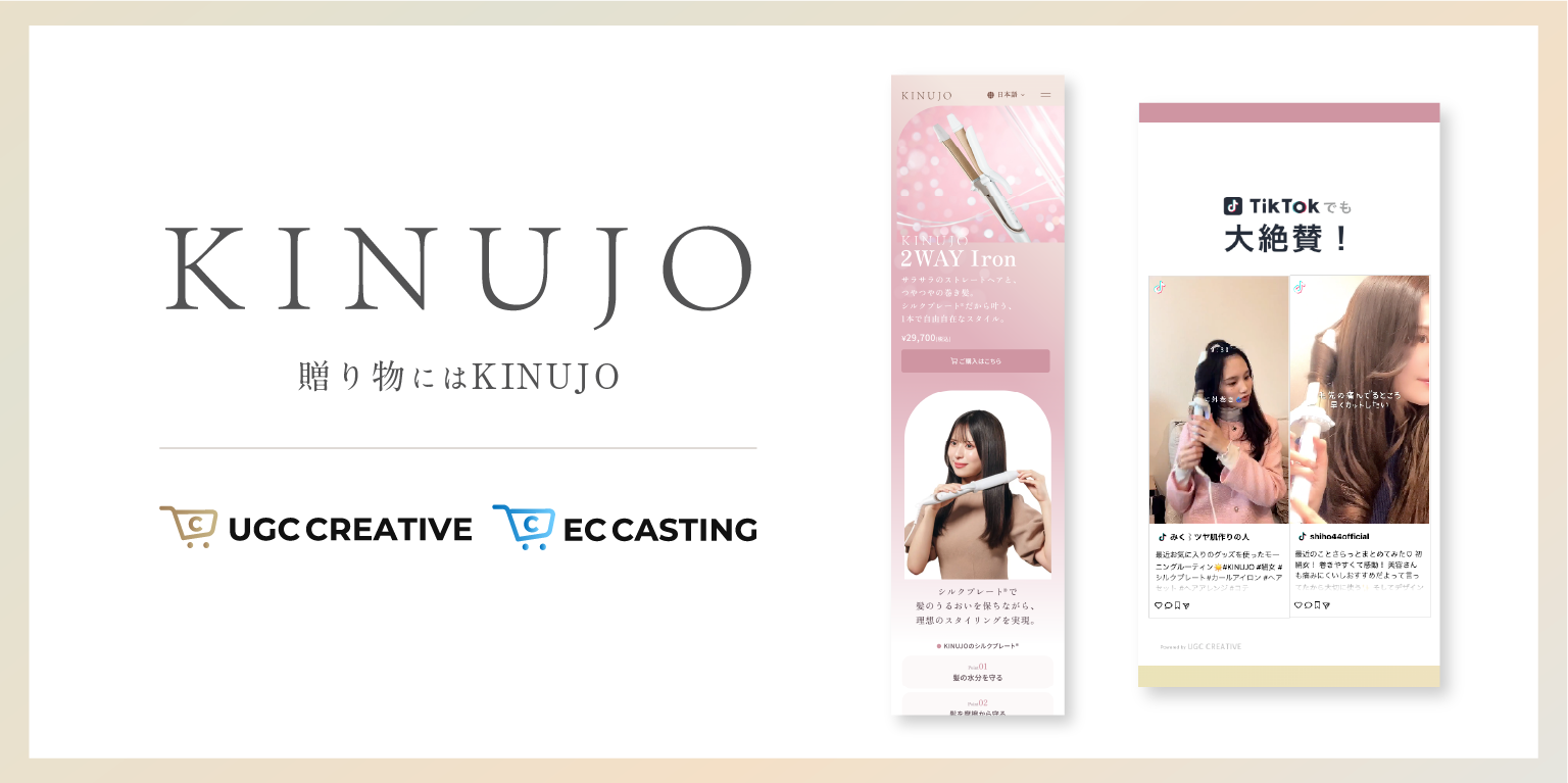 「KINUJO」がUGCクリエイティブとECキャスティングを導入後、EC売上1.5倍を実現した縦型ショート動画UGC＆動画コマースの活用方法