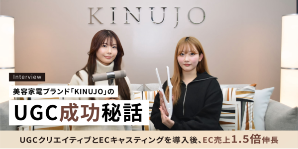 CMで話題の美容家電D2C「KINUJO」がUGCクリエイティブ導...