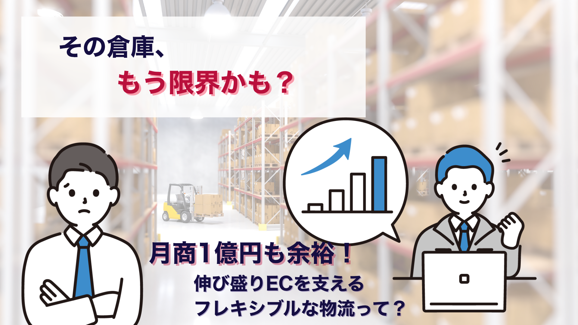 1日あたり100件以上”の出荷も安心!スケールする物流体制...