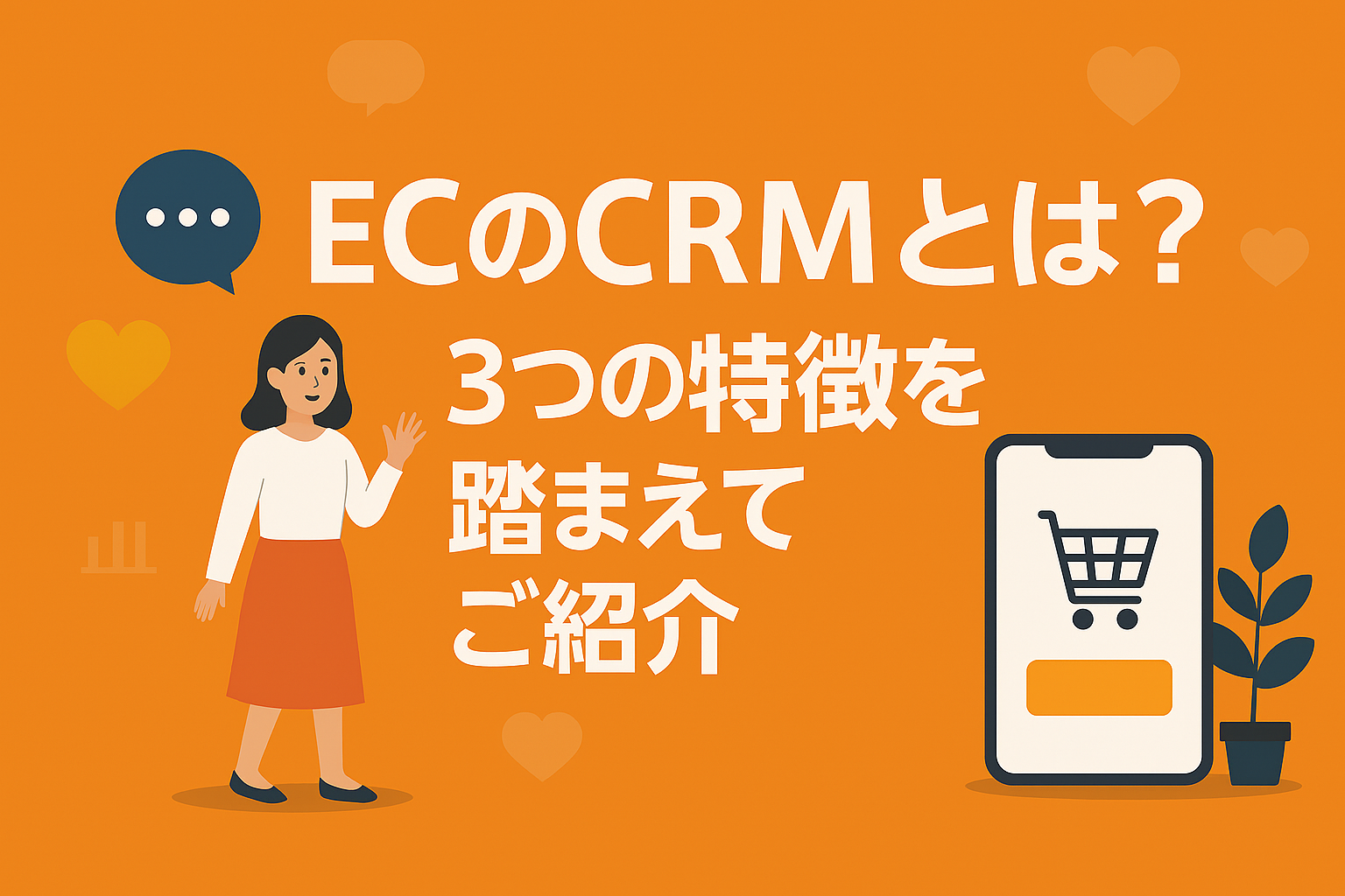 ECのCRMとは? 3つの特徴を踏まえてご紹介