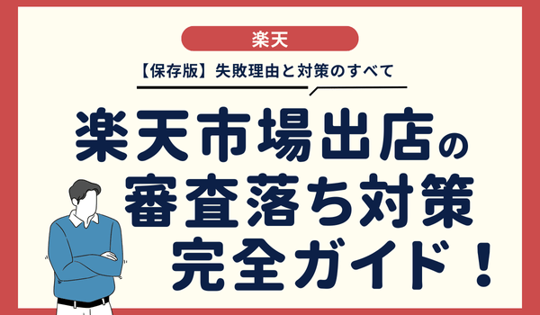 【保存版】楽天市場出店の審査落ち対策完全ガイド!失敗...