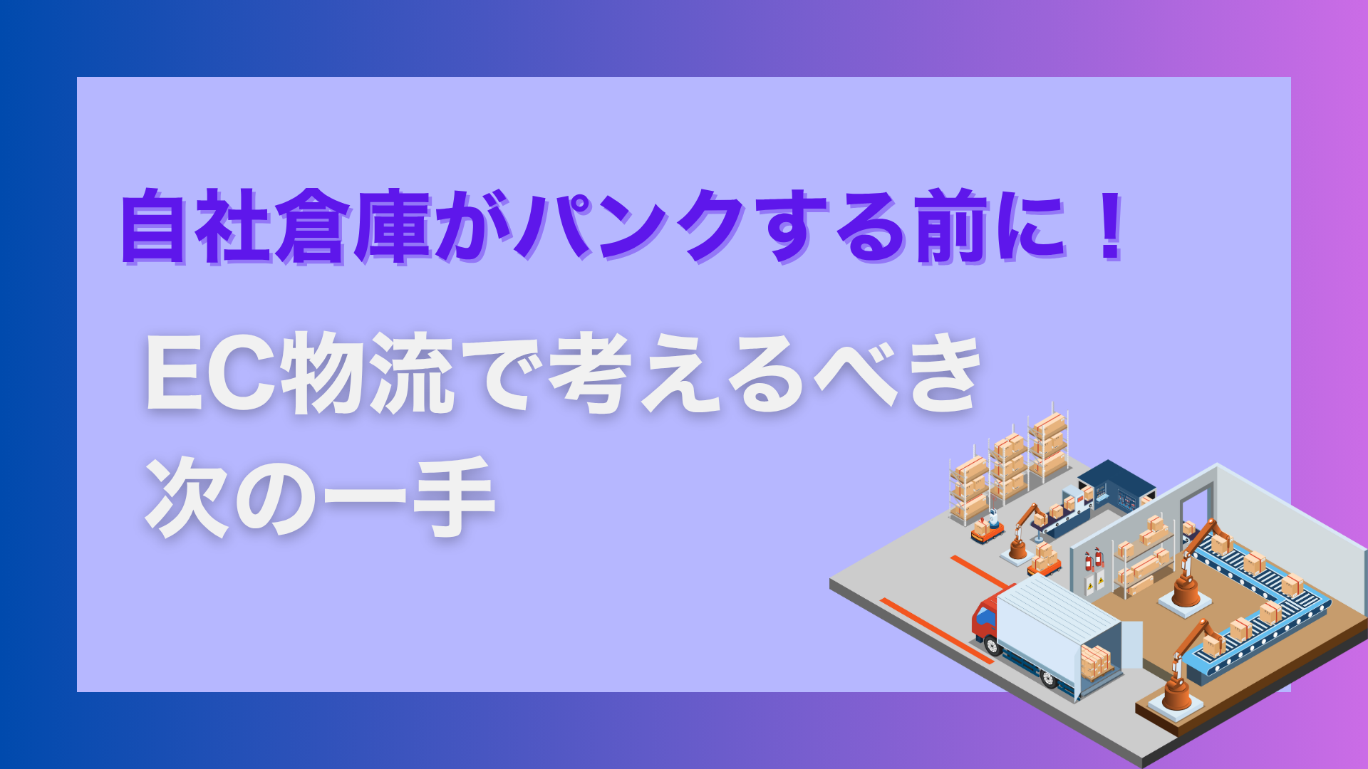 自社倉庫がパンクする前に!EC物流で考えるべき次の一手