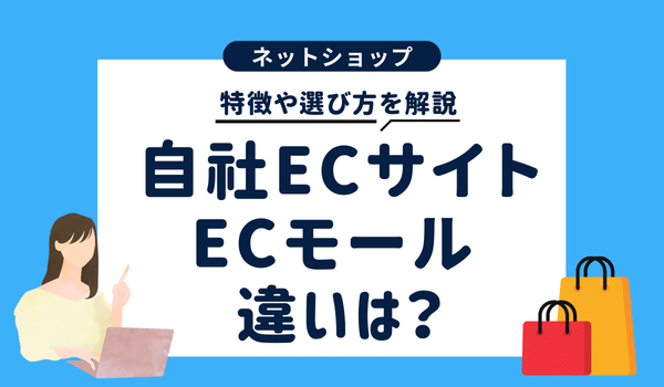 自社ECサイトとECモールの違いは?それぞれの特徴や選び...