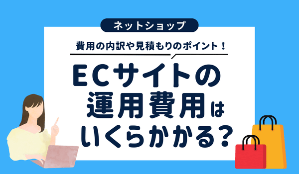 ECサイトの運用費用はいくらかかる?費用の内訳や見積も...