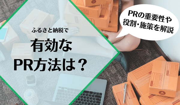 ふるさと納税で有効なPR方法は?PRの重要性や役割・施策...