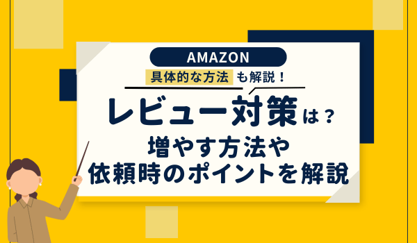 Amazonのレビュー対策は?増やす方法や依頼時のポイント...
