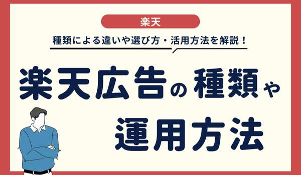 楽天広告の種類や運用方法!種類による違いや選び方・活...