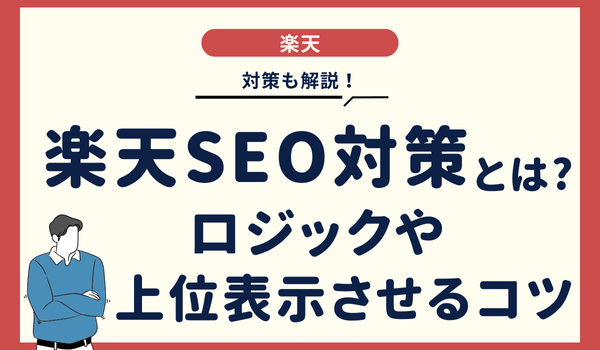 楽天SEO対策とは?ロジックや上位表示させるコツ・対策を...