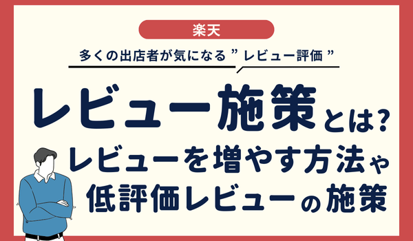 楽天のレビュー施策とは?レビューを増やす方法や低評価...