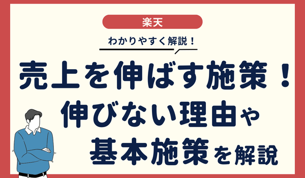 楽天市場の売上を伸ばす施策!売上が伸びない理由や基本...