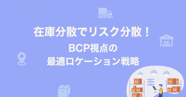 在庫分散でリスク分散！BCP視点の最適ロケーション戦略｜ECのミカタ