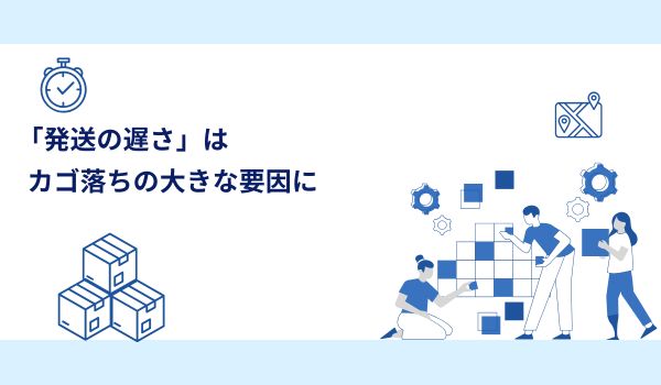 「発送の遅さ」はカゴ落ちの大きな要因に