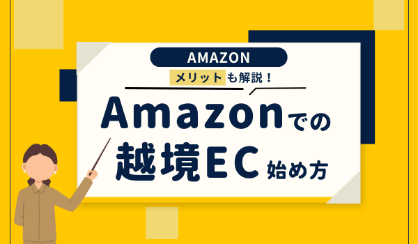 Amazonでの越境EC(グローバルセリング)の始め方やメリット!