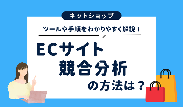 ECサイトの競合分析の方法は?ツールや手順をわかりやす...