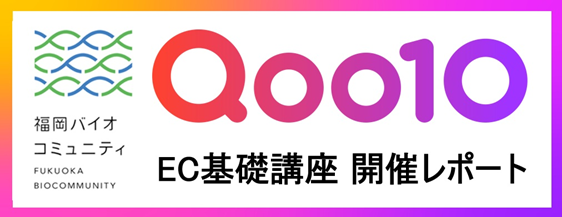 Qoo10「福岡県と中小・スタートアップ企業向けセミナー」...