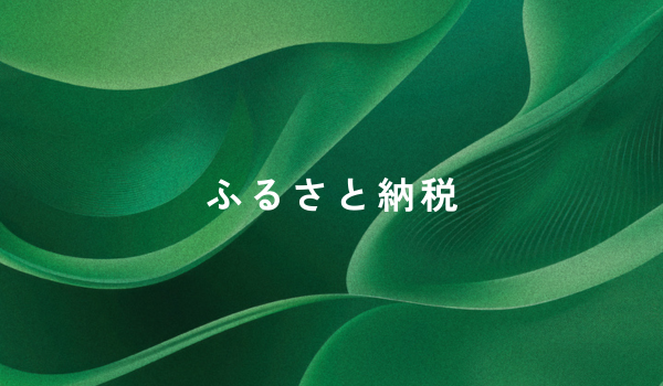 ふるさと納税のプロモーション!成功のためのポイントや...