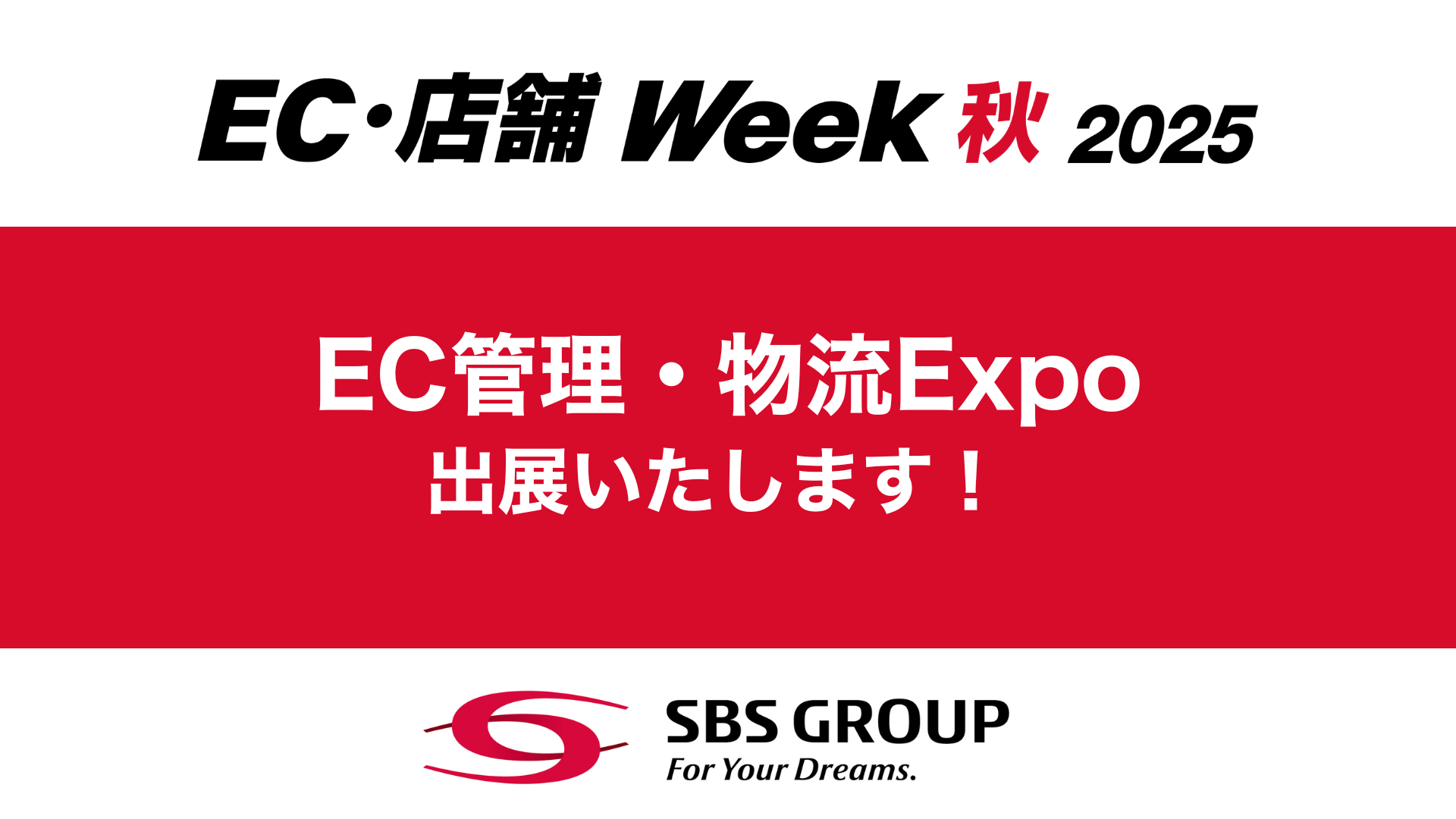【本日開催】EC・店舗Week秋に出展します!