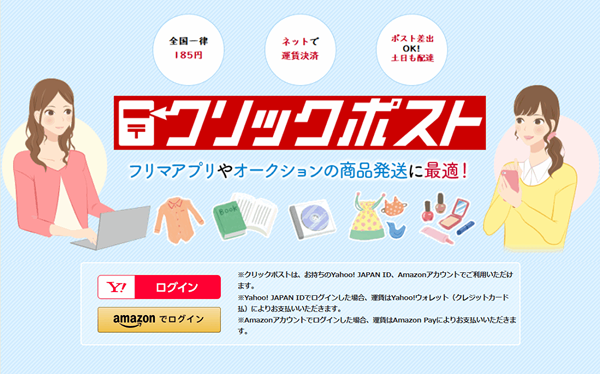 クリックポストとは？