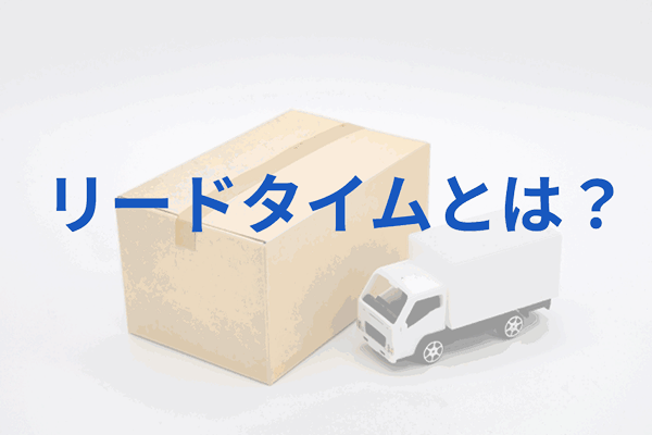 リードタイムとは？