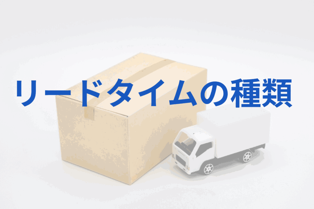 リードタイムの種類