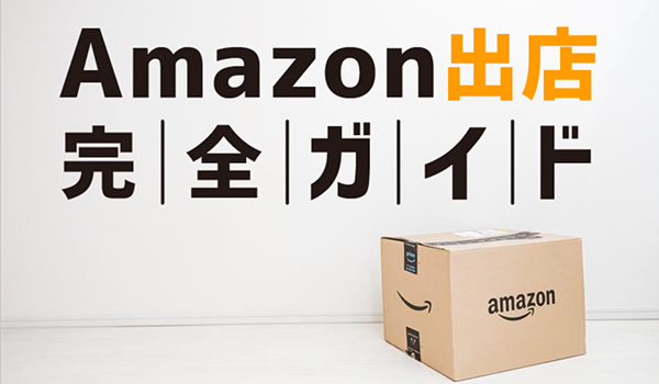 Amazon出店（出品）完全ガイド！初期費用や出店方法を徹...